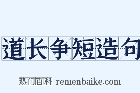 道长争短造句是什么意思的图片